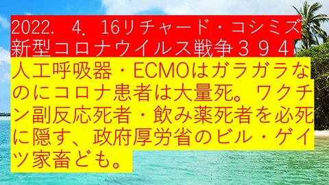 2022.04.16 リチャード・コシミズ新型コロナウイルス戦争３９４