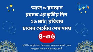 আজ ০৩ রমজান ২৬ মার্চ ঢাকার সেহরির শেষ সময় Last time Sehri in dhaka 26 march Sehri Time 2023