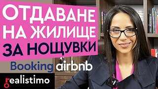 Как се отдава краткосрочно ваканционен имот под наем за нощувки чрез Airbnb и Booking