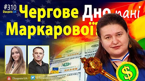 Нове дно від Маркарової !? Замість Ленд-Лізу та допомоги - ресторан та черговий зашквар ...