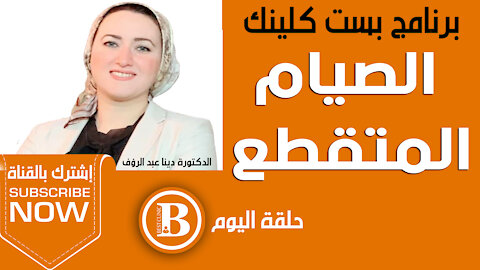 Best Clinic Program, Intermittent Fasting and Weight Loss Program, by Dr.Dina Abdel-Raouf