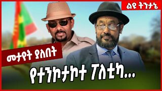 የተንኮታኮተ ፖለቲካ . . . Bekele Gerba | Oneg Shene | Oromia #Ethionews#zena#Ethiopia