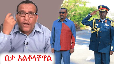 አብይ አልቆለታል የባከነ ጊዜ ብቻ ነው የቀረው | addis dimts | አማራ #addisdimts #amhara