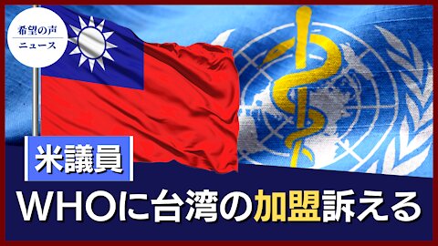 米議員：台湾がWHOに加盟するまで、資金援助を停止する法案を提出【希望の声ニュース/hope news】