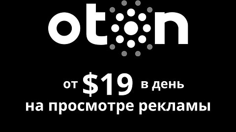 How to earn from $19 per day online at OTON (Как зарабатывать от 19$ в день онлайн на OTON)