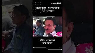 अजित पवार - फडणवीसांची मैत्री तुटणार ? | Pawar - Fadnavis | Sarkarnama | #shorts