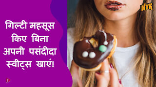 बिना किसी गिल्ट के स्वीट treats का आनंद लेने के लिए शीर्ष 4 टिप्स