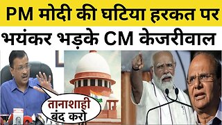 PM Modi की घटिया हरकत पर भयंकर भड़के CM Kejriwal मोदी को खूब सुनाया सुनकर सब हैरान
