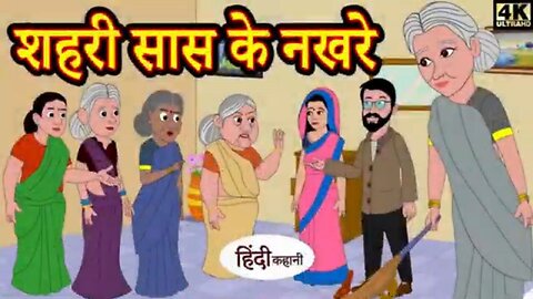 शहरी सास के नखरे Urban Mother-in-law's Tantrums | Kahani Wala | | new story saas bahu |