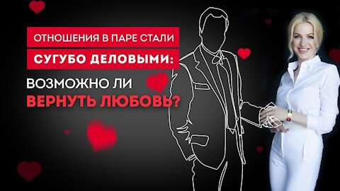 Как вернуть любовь в отношения. Психология отношений