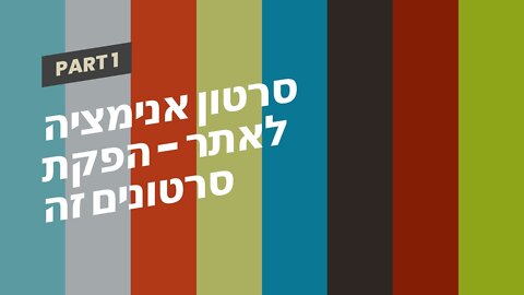 סרטון אנימציה לאתר - הפקת סרטונים זה שיווקנט