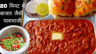 सिर्फ 20 मिनट में बनाये हॉटेल जैसी पावभाजी l Pavbhaji Recipe l Hotelstyle Pavbhaji