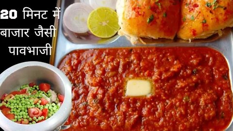 सिर्फ 20 मिनट में बनाये हॉटेल जैसी पावभाजी l Pavbhaji Recipe l Hotelstyle Pavbhaji