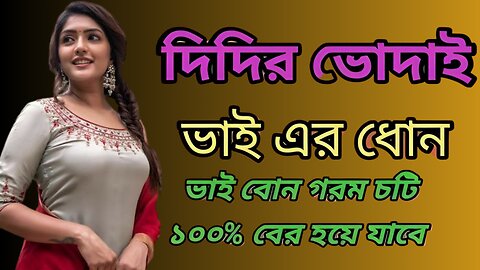 Bangla Choti Golpo | Vai Bon Spaicy | বাংলা চটি গল্প | Jessica Shabnam | EP-172