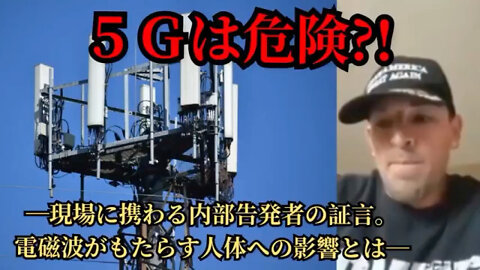 ５G電波塔 現場設置者の内部告発