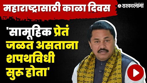 Nana Patole : 'महाराष्ट्राच्या संस्कृतीला काळीमा फासणारी घटना' | Congress | Ajit Pawar | NCP Split