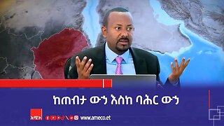 "ከጠብታ ውኃ እስከ ባሕር ውኃ"