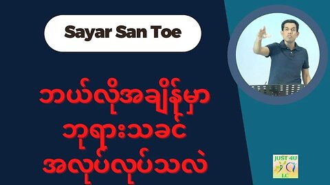 Saya San Toe - ဘယ်လိုအချိန်မှာ ဘုရားသခင်အလုပ်လုပ်သလဲ