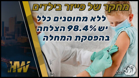 מחקר של פייזר בילדים | ללא מחוסנים כלל יש 98.4% הצלחה בהפסקת המחלה