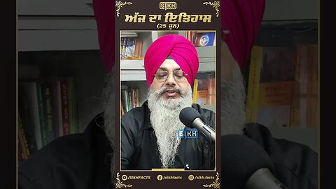 ਅੱਜ ਦਾ ਇਤਿਹਾਸ 25 ਜੂਨ | Sikh facts
