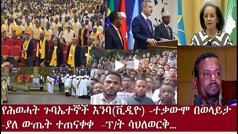 የሕወሓት ጉባኤተኞች እንባቪዲዮ ተቃውሞ በወላይታቪዲዮ ያለ ስምምነት ተጠናቀቀ #dere news #dera zena #zena tube