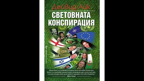 Дейвид Айк-Световната Конспирация 3 част Аудио Книга