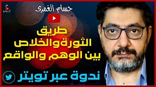 ‏حسام الغمري ـ طريق الثورة والخلاص بين الوهم والواقع ـ ندوة عبر تويتر مع الحقوقية د. ماجدة محفوظ