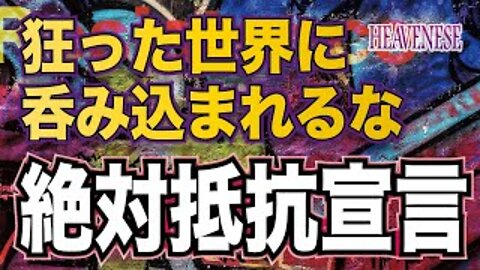 『狂った世界に呑み込まれるな 絶対抵抗宣言 』HEAVENESE Style Season４ever Episode30 (2020.11.1号)