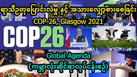 COP 26, Glasgow 2021 (ရာသီဥတုပြောင်းလဲမှုနှင့်အသားလျှော့စားစေခြင်း)