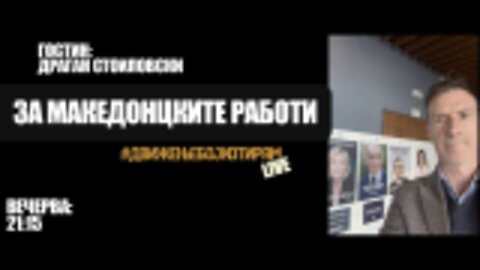 Интервју со Драган Стоиловски, за Македонцките работи дома и во светот