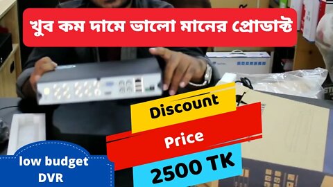 8 port DVR (Digital video recorder) Price in Bangladesh l Discount Price l low budget DVR l 2500 Tk