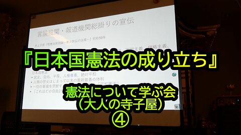 『日本国憲法の成り立ち』憲法について学ぶ会2(大人の寺子屋)④(沙門:港区議会議員とよ島くにひろNEWS)