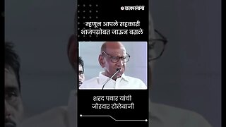 #Shorts | Sharad Pawar यांची जोरदार टोलेबाजी | Pune | Politics | Ajit Pawar | Sarkarnama