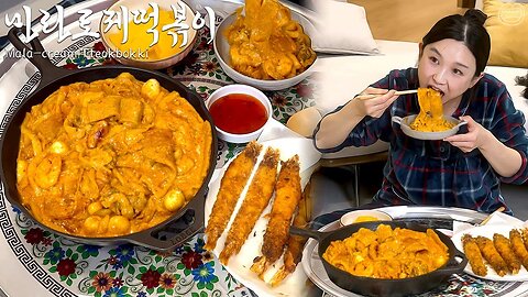 Spicy Mala-cream Tteokbokki & Fried Shrimp... How much is it all?ㅣReal Mukbang