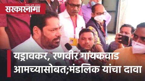 kolhapur District bank election | यड्रावकर, रणवीर गायकवाड आमच्यासोबत;मंडलिक यांचा दावा | Sarkarnama