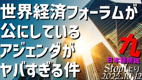 世界経済フォーラムが公にしているアジェンダがヤバすぎる件 [九/日本語朗読]041012