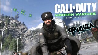 Call of Duty modern warfare remastered. #7. Потери в финале колоссальные.