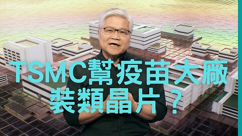 台積電與類疫苗晶片、疫苗為生化武器？量子點與mRNA病毒、藍芽訊號與石墨烯、5G殭屍、20大後病毒消失、兩岸航班倍增武統個鬼、聯電買聯芯、廣場會議2.0啟動？冰九、台幣跌34？