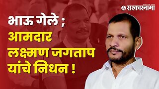 Pimpri : BJP MLA Laxman Jagtap is no more! | PCMC | Politics | Maharashtra | Sarkarnama