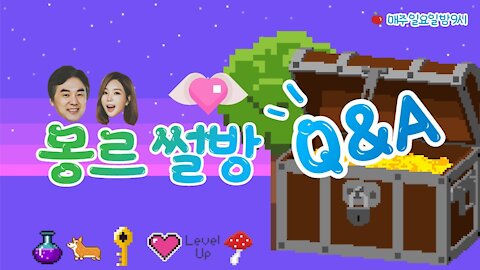 몽르 썰방 Q&A (2021.02.28)