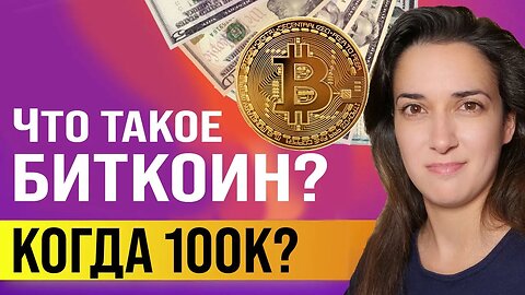 Что такое Биткоин? 🚀 (Подробный гид для новичков!) - Как это работает 💻 и когда 100,000$ 🤑?