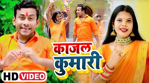 #Video - काजल कुमारी | #Suraj Singh Sajanwa, Sona Raj |Shiv Bhajan | Kajal Kumar | Bol Bam Song 2023