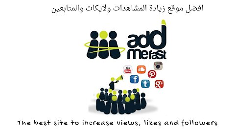 شرح موقع addmefast الزيادة مشتركين + مشاهدات اليوتيوب