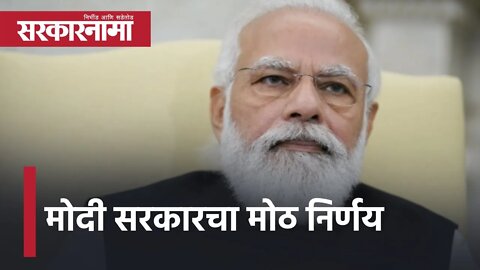 Modi Government big decision | मोदी सरकारचा मोठ निर्णय | Politics | India Gate | Sarkarnama