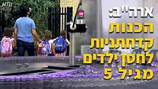 ארה"ב: הכנות קדחתניות לחסן ילדים מגיל 5