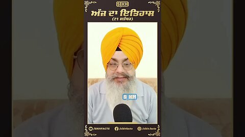 ਅੱਜ ਦਾ ਇਤਿਹਾਸ 21 ਸਤੰਬਰ | Sikh Facts