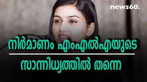 നിര്‍മാണം എംഎല്‍എയുടെ സാന്നിധ്യത്തിൽ തന്നെ