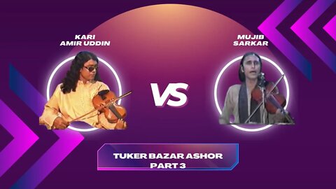 Baul Kari Amir Uddin vs Mujib Sarkar Part 3 || Tuker Bazar Ashor