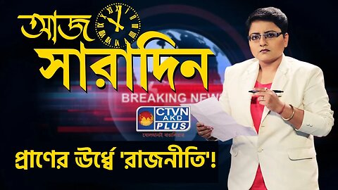 AAJ SARADIN CTVN_05_06_2023- 10:00 PM