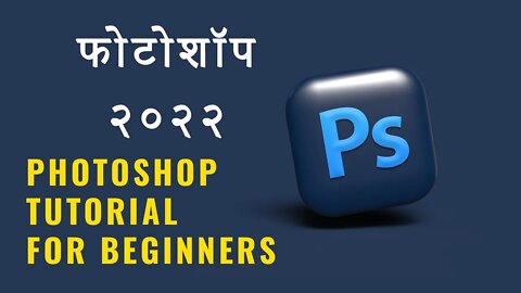 Photoshop Tutorial For Beginners 2022 Hindi | Photoshop Tutorial For Beginners